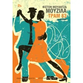 ΤΡΑΜ 83 ΣΥΓΓΡΑΦΕΙΣ ΑΠ' ΟΛΟ ΤΟΝ ΚΟΣΜΟ