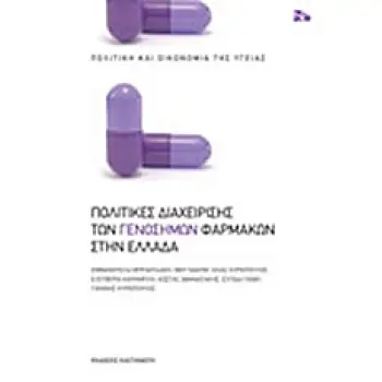 ΠΟΛΙΤΙΚΕΣ ΔΙΑΧΕΙΡΙΣΗΣ ΤΩΝ ΓΕΝΟΣΗΜΩΝ ΦΑΡΜΑΚΩΝ ΣΤΗΝ ΕΛΛΑΔΑ