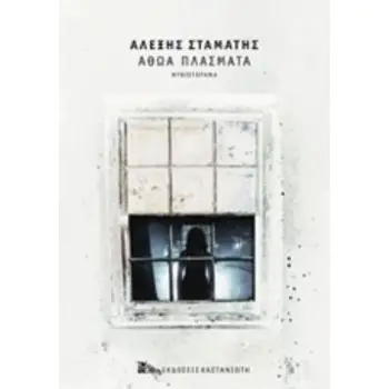 ΑΘΩΑ ΠΛΑΣΜΑΤΑ (ΧΑΡΤΟΔΕΤΟ) ΜΥΘΙΣΤΟΡΗΜΑ