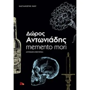 MEMENTO MORI ΑΣΤΥΝΟΜΙΚΟ ΜΥΘΙΣΤΟΡΗΜΑ NOIR