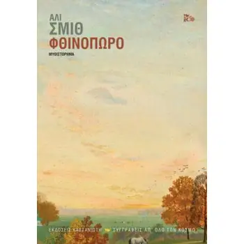 ΦΘΙΝΟΠΩΡΟ (ΧΑΡΤΟΔΕΤΗ ΕΚΔΟΣΗ)