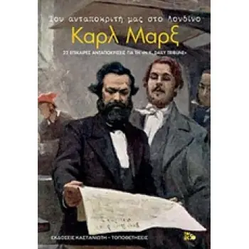 ΤΟΥ ΑΝΤΑΠΟΚΡΙΤΗ ΜΑΣ ΣΤΟ ΛΟΝΔΙΝΟ