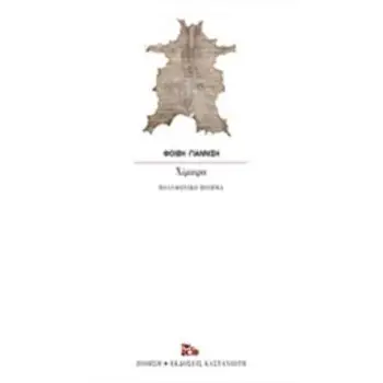 ΧΙΜΑΙΡΑ ΠΟΛΥΦΩΝΙΚΟ ΠΟΙΗΜΑ ΠΟΙΗΣΗ