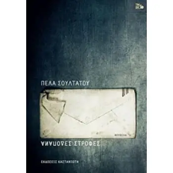 ΑΝΑΠΟΔΕΣ ΣΤΡΟΦΕΣ ΝΟΥΒΕΛΑ