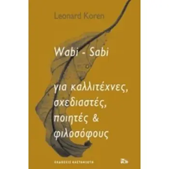 WABI-SABI ΓΙΑ ΚΑΛΛΙΤΕΧΝΕΣ, ΣΧΕΔΙΑΣΤΕΣ, ΠΟΙΗΤΕΣ & ΦΙΛΟΣΟΦΟΥΣ