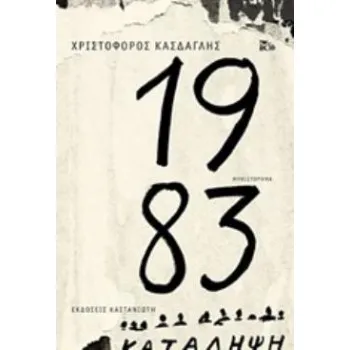 1983 ΜΥΘΙΣΤΟΡΗΜΑ