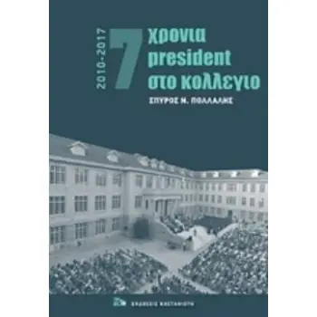 7 ΧΡΟΝΙΑ PRESIDENT ΣΤΟ ΚΟΛΕΓΙΟ 2010-2017