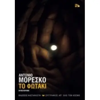 ΤΟ ΦΩΤΑΚΙ ΣΥΓΓΡΑΦΕΙΣ ΑΠ' ΟΛΟ ΤΟΝ ΚΟΣΜΟ