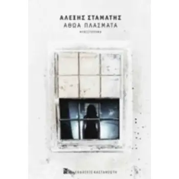 ΑΘΩΑ ΠΛΑΣΜΑΤΑ