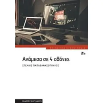 ΑΝΑΜΕΣΑ ΣΕ 4 ΟΘΟΝΕΣ