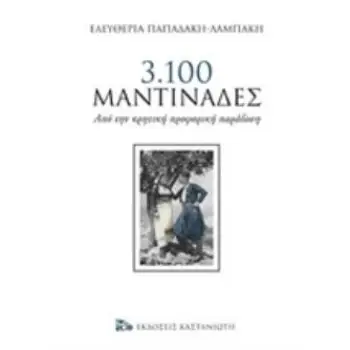 3.100 ΜΑΝΤΙΝΑΔΕΣ ΑΠΟ ΤΗΝ ΚΡΗΤΙΚΗ ΠΡΟΦΟΡΙΚΗ ΠΑΡΑΔΟΣΗ