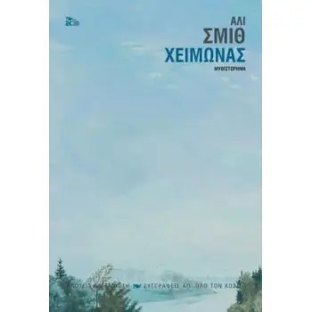 ΧΕΙΜΩΝΑΣ ( ΒΙΒΛΙΟΔΕΤΗΜΕΝΗ ΕΚΔΟΣΗ )