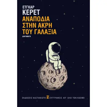 ΑΝΑΠΟΔΙΑ ΣΤΗΝ ΑΚΡΗ ΤΟΥ ΓΑΛΑΞΙΑ ( ΒΙΒΛΙΟΔΕΤΗΜΕΝΗ ΕΚΔΟΣΗ )