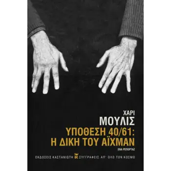ΥΠΟΘΕΣΗ 40/61: Η ΔΙΚΗ ΤΟΥ ΑΙΧΜΑΝ (ΕΝΑ ΡΕΠΟΡΤΑΖ)