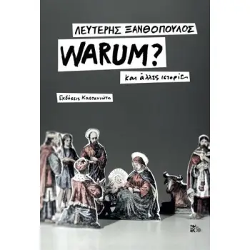 WARUM? ( ΣΚΛΗΡΟΔΕΤΗ ΕΚΔΟΣΗ ) ΚΑΙ ΑΛΛΕΣ ΙΣΤΟΡΙΕΣ