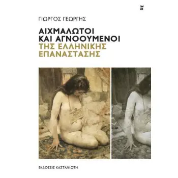 ΑΙΧΜΑΛΩΤΟΙ ΚΑΙ ΑΓΝΟΟΥΜΕΝΟΙ ΤΗΣ ΕΛΛΗΝΙΚΗΣ ΕΠΑΝΑΣΤΑΣΗΣ