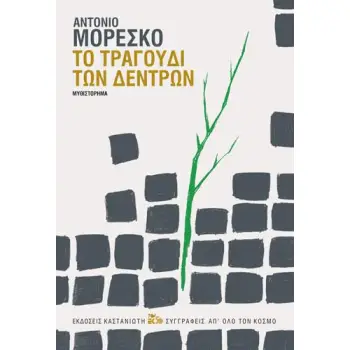 ΤΟ ΤΡΑΓΟΥΔΙ ΤΩΝ ΔΕΝΤΡΩΝ