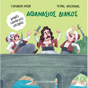 ΑΘΑΝΑΣΙΟΣ ΔΙΑΚΟΣ