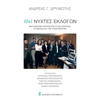 40 + 1 ΝΥΧΤΕΣ ΕΚΛΟΓΩΝ -ΜΙΑ 29ΧΡΟΝΗ ΠΕΡΙΠΕΤΕΙΑ ΣΤΗΝ ΠΟΛΙΤΙΚΗ, ΤΑ MEDIA ΚΑΙ ΤΗΝ ΠΛΗΡΟΦΟΡΙΚΗ