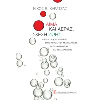 ΑΙΜΑ ΚΑΙ ΑΕΡΑΣ, ΣΧΕΣΗ ΖΩΗΣ - ΙΣΤΟΡΙΕΣ ΚΑΙ ΠΕΡΙΠΕΤΕΙΕΣ ΣΤΗΝ ΠΟΡΕΙΑ ΤΩΝ ΑΝΑΚΑΛΥΨΕΩΝ ΤΗΣ ΚΥΚΛΟΦΟΡΙΑΣ ΚΑΙ ΤΗΣ ΑΝΑΠΝΟΗΣ