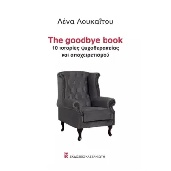 THE GOODBYE BOOK - 10 ΙΣΤΟΡΙΕΣ ΨΥΧΟΘΕΡΑΠΕΙΑΣ ΚΑΙ ΑΠΟΧΑΙΡΕΤΙΣΜΟΥ