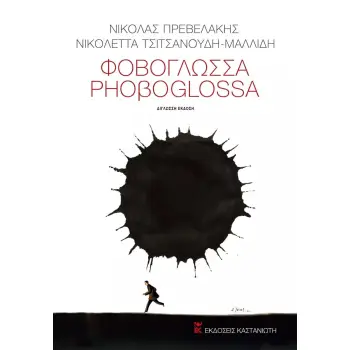 ΦΟΒΟΓΛΩΣΣΑ / PHOΒOGLOSSA - ΕΛΛΗΝΟΑΓΓΛΙΚΗ ΕΚΔΟΣΗ