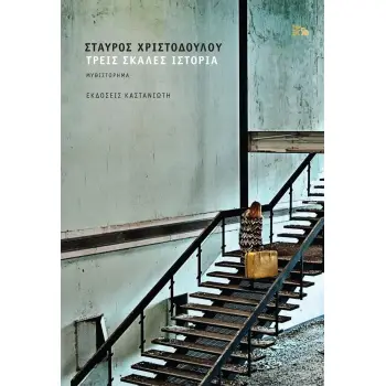 ΤΡΕΙΣ ΣΚΑΛΕΣ ΙΣΤΡΟΡΙΑ