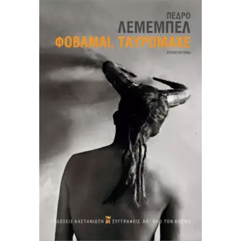 ΦΟΒΑΜΑΙ, ΤΑΥΡΟΜΑΧΕ ( ΒΙΒΛΙΟΔΕΤΗΜΕΝΗ ΕΚΔΟΣΗ )