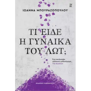 ΤΙ ΕΙΔΕ Η ΓΥΝΑΙΚΑ ΤΟΥ ΛΩΤ; ( ΣΚΛΗΡΟ ΕΞΩΦΥΛΛΟ)