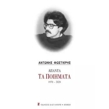 ΑΠΑΝΤΑ - ΤΑ ΠΟΙΗΜΑΤΑ 1970-2020 ( ΦΩΣΤΙΕΡΗΣ ΑΝΤΩΝΗΣ )