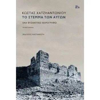 ΤΟ ΣΤΕΜΜΑ ΤΩΝ ΑΥΓΩΝ