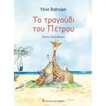 ΤΟ ΤΡΑΓΟΥΔΙ ΤΟΥ ΠΕΤΡΟΥ (ΣΚΛΗΡΟ ΕΞΩΦΥΛΛΟ)