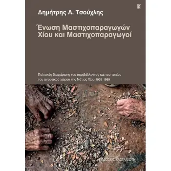 ΕΝΩΣΗ ΜΑΣΤΙΧΟΠΑΡΑΓΩΓΩΝ ΧΙΟΥ ΚΑΙ ΜΑΣΤΙΧΟΠΑΡΑΓΩΓΟΙ ΠΟΛΙΤΙΚΕΣ ΔΙΑΧΕΙΡΙΣΗΣ ΤΟΥ ΠΕΡΙΒΑΛΛΟΝΤΟΣ ΚΑΙ ΤΟΥ ΤΟΠΙΟΥ ΤΟΥ ΑΓΡΟΤΙΚΟΥ ΧΩΡΟΥ ΤΗΣ