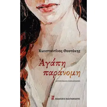 ΑΓΑΠΗ ΠΑΡΑΝΟΜΗ 2Η ΕΚΔΟΣΗ