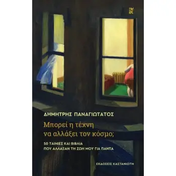 ΜΠΟΡΕΙ Η ΤΕΧΝΗ ΝΑ ΑΛΛΑΞΕΙ ΤΟΝ ΚΟΣΜΟ; - 50 ΤΑΙΝΙΕΣ ΚΑΙ ΒΙΒΛΙΑ ΠΟΥ ΑΛΛΑΞΑΝ ΤΗ ΖΩΗ ΜΟΥ ΓΙΑ ΠΑΝΤΑ