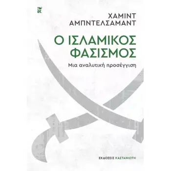 Ο ΙΣΛΑΜΙΚΟΣ ΦΑΣΙΣΜΟΣ - ΜΙΑ ΑΝΑΛΥΤΙΚΗ ΠΡΟΣΕΓΓΙΣΗ