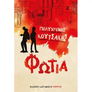 ΦΩΤΙΑ