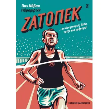 ΖΑΤΟΠΕΚ - GRAPHIC NOVEL