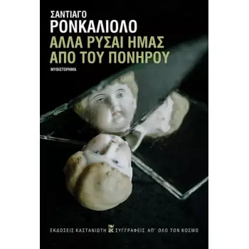 ΑΛΛΑ ΡΥΣΑΙ ΗΜΑΣ ΑΠΟ ΤΟΥ ΠΟΝΗΡΟΥ