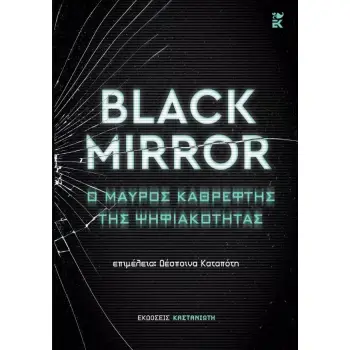 BLACK MIRROR: Ο ΜΑΥΡΟΣ ΚΑΘΡΕΦΤΗΣ ΤΗΣ ΨΗΦΙΑΚΟΤΗΤΑΣ