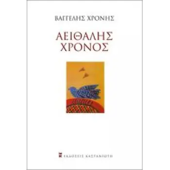 ΑΕΙΘΑΛΗΣ ΧΡΟΝΟΣ