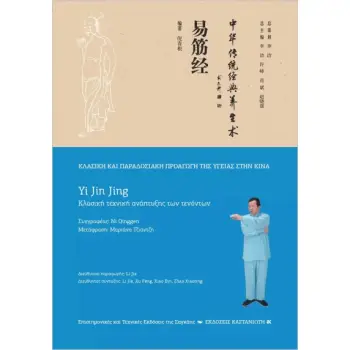YI JIN JING (ΚΛΑΣΙΚΗ ΤΕΧΝΙΚΗ ΑΝΑΠΤΥΞΗΣ ΤΩΝ ΤΕΝΟΝΤΩΝ)