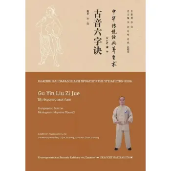GU YIN LIU ZI JUE (ΕΞΙ ΘΕΡΑΠΕΥΤΙΚΟΙ ΗΧΟΙ)