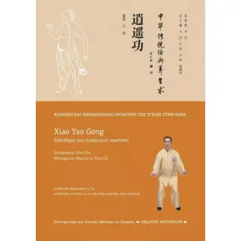 XIAO YAO GONG (ΕΛΕΥΘΕΡΕΣ ΚΑΙ ΕΥΧΑΡΙΣΤΕΣ ΚΙΝΗΣΕΙΣ)