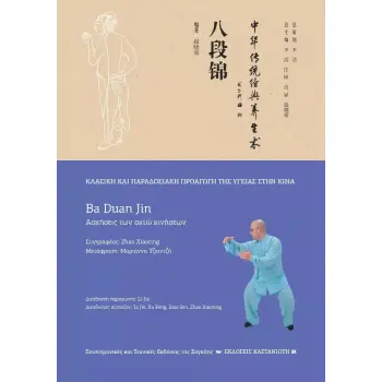 BA DUAN JIN (ΑΣΚΗΣΕΙΣ ΤΩΝ ΟΚΤΩ ΚΙΝΗΣΕΩΝ)