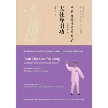 TIAN ZHU DAO YIN GONG (ΑΣΚΗΣΕΙΣ ΓΙΑ ΤΗ ΣΠΟΝΔΥΛΙΚΗ ΣΤΗΛΗ)