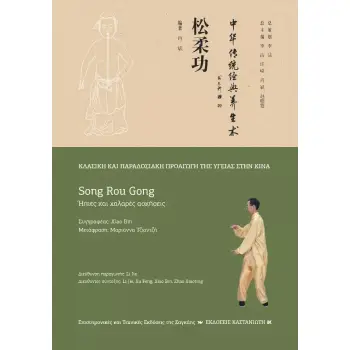 SONG ROU GONG (ΗΠΙΕΣ ΚΑΙ ΧΑΛΑΡΕΣ ΑΣΚΗΣΕΙΣ)