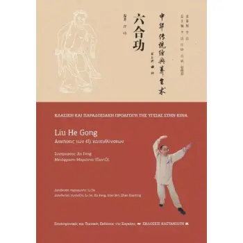 LIU HE GONG (ΑΣΚΗΣΕΙΣ ΤΩΝ ΕΞΙ ΚΑΤΕΥΘΥΝΣΕΩΝ)