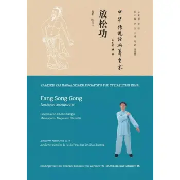 FANG SONG GONG (ΑΣΚΗΣΕΙΣ ΧΑΛΑΡΩΣΗΣ)
