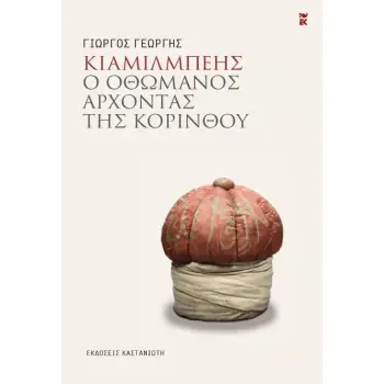 ΚΙΑΜΙΛΜΠΕΗΣ - Ο ΟΘΩΜΑΝΟΣ ΑΡΧΟΝΤΑΣ ΤΗΣ ΚΟΡΙΝΘΟΥ